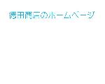 徳田商店