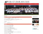 徳島大学　医歯薬　蔵本弓道部