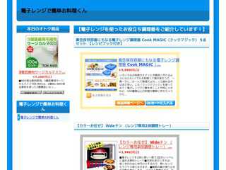 電子レンジで簡単お料理くん