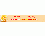 ネットショップ　特選品市場