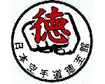 日本空手道　徳至館　(愛知県一宮市)