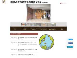 東京私立中学高等学校地理教育研究会（略称：私地研）