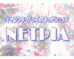 キャラクターグッズのネットショップ　ネットピア