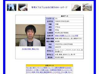 管理人“とも”による自己紹介のホームページ