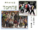 野外自主保育　TOMTE（トムテ）のホームページ