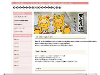 東女瓦版オンライン