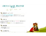 東京女子大学　歴史学研究会