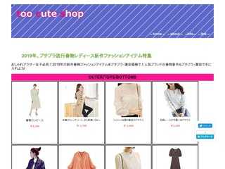 流行カジュアルファッション通販toocuteshop