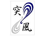 長崎大学「突風」