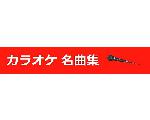 カラオケ名曲集