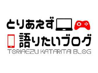 とりあえず語りたいブログ