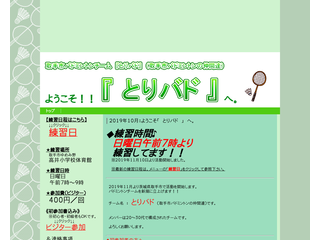 バドミントンチーム　とりバド