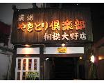 やきとり倶楽部相模大野店
