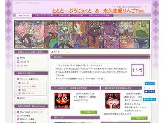 ととと☆ぷろじぇくと＆永久恋愛りんごTea