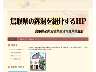鳥取県公衆浴場組合