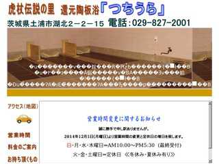 還元陶板浴 　　虎杖伝説の里「つちうら」