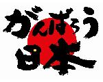 震災現場復興員急募