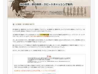 当日融資・即日融資・スピードキャッシング案内