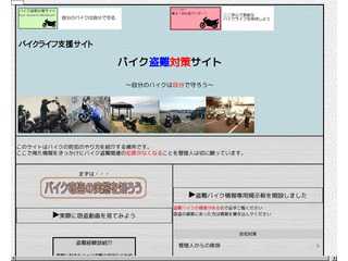 バイク盗難対策サイト　?自分のバイクは自分で守る?