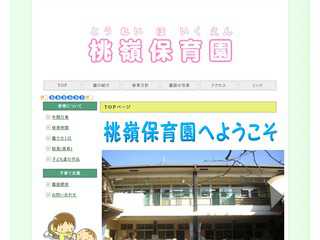 桃嶺保育園