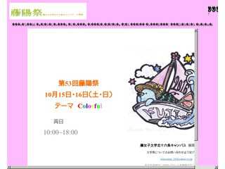 第54回藤陽祭　公式ホームページ