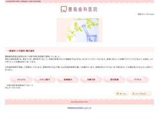 札幌市東区東苗穂の女性歯科医師が診療する歯医者　豊島歯科