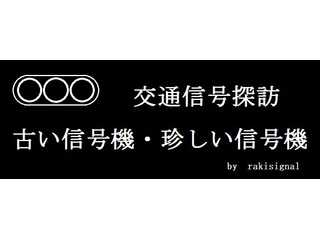 交通信号探訪