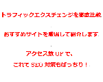おすすめトラフィックエクスチェンジのサイトを比較