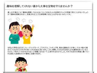 趣味を理解してくれない妻から大事な宝物を守りませんか？