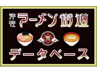 津軽ラーメン街道　データベース
