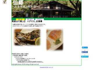 にじますと季節料理　仙郷