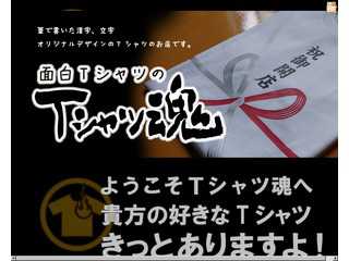 面白TシャツのTシャツ魂