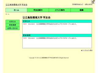 公立鳥取環境大学 学友会