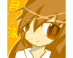月浪ほーむぺーじ。