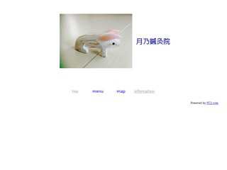 月乃鍼灸院