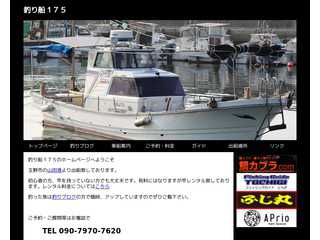 釣り船１７５