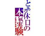 万超電氣研究所　Yorozu Exceed Electronics Lboratory