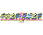 中小・零細企業.com