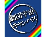 劇団宇宙キャンパス official web site.