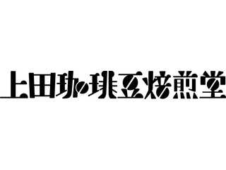 上田珈琲豆焙煎堂