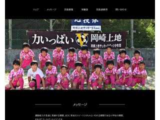 岡崎上地サッカー少年団