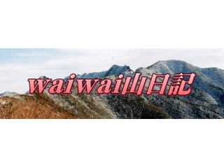 waiwai山日記