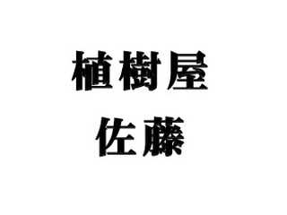 植樹屋　佐藤