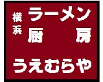 横浜ラーメン厨房うえむらや