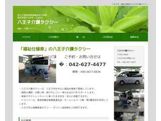八王子介護タクシー