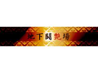 ＜地下闘艶場＞