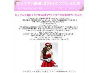 クリスマス厳選LOVE★コスプレ王の店