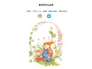 あすかけん公式