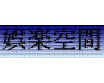 娯楽空間