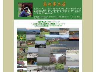 馬の夢工房